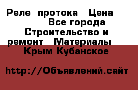 Реле  протока › Цена ­ 4 000 - Все города Строительство и ремонт » Материалы   . Крым,Кубанское